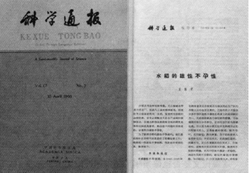 袁隆平1966年发表的论文《水稻的雄性不孕性》