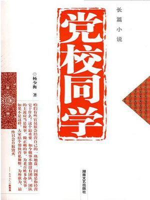 杨少衡,党校同学