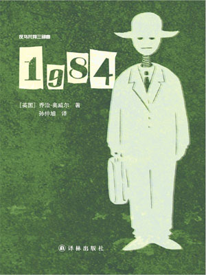 乔治·奥威尔,1984