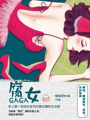 睡懒觉的喵,腐女GaGa