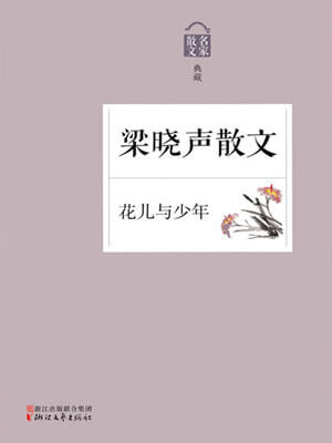 梁晓声,花儿与少年：梁晓声散文