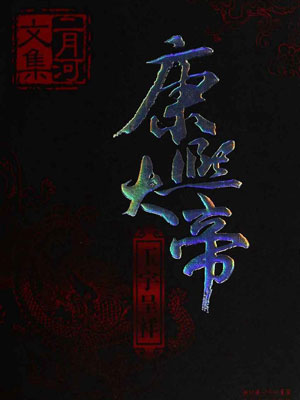 二月河,康熙大帝3：玉宇呈祥