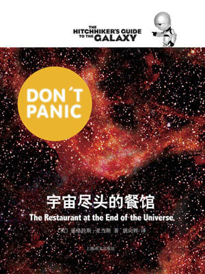 道格拉斯·亚当斯,宇宙尽头的餐馆