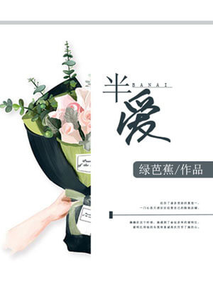 绿芭蕉,半爱