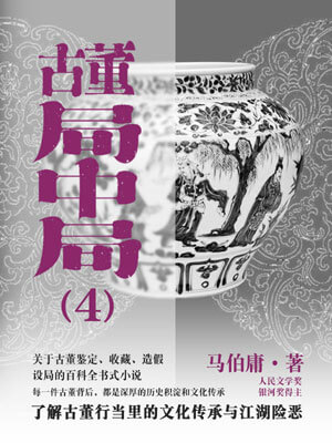 马伯庸,古董局中局4：大结局