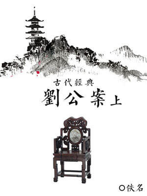 佚名,刘公案（上）