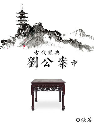 佚名,刘公案（中）