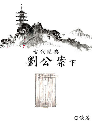 佚名,刘公案（下）