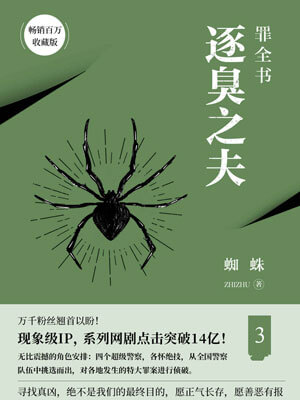 蜘蛛,罪全书3：逐臭之夫