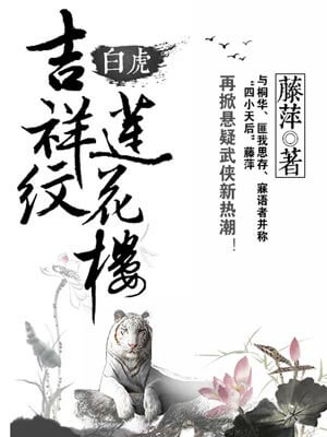 藤萍,吉祥纹莲花楼·白虎