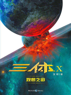 宝树,三体X：观想之宙