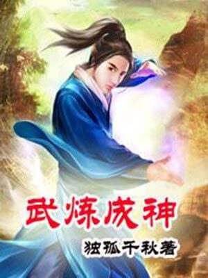 独孤千秋,武炼成神