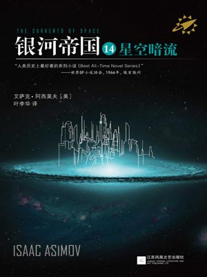 银河帝国14：星空暗流