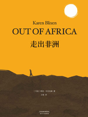 凯伦·布里克森,走出非洲