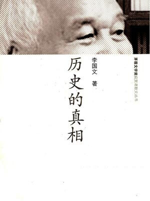 李国文,历史的真相