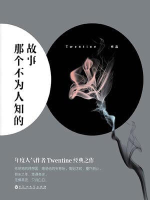 Twentine(无量渡口),那个不为人知的故事