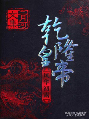 二月河,乾隆皇帝1：风华初露