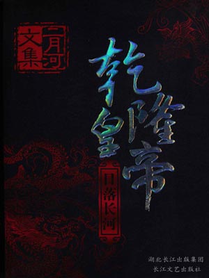 二月河,乾隆皇帝3：日落长河