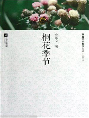 李国文,桐花季节