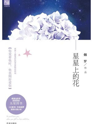 烟罗,星星上的花