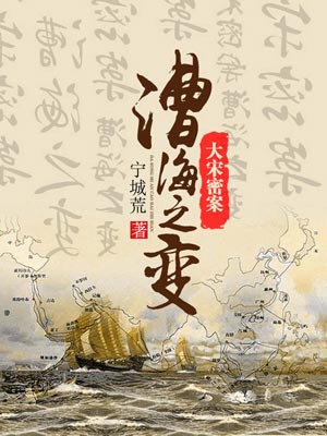 宁城荒,大宋密案：漕海之变