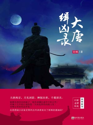 史刚,大唐缉凶录