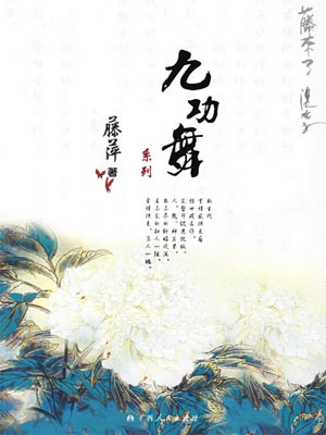 藤萍,九功舞