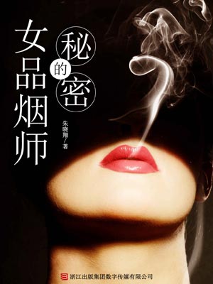 朱晓翔,女品烟师的秘密