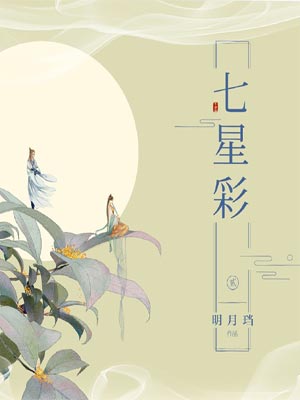 明月珰,七星彩