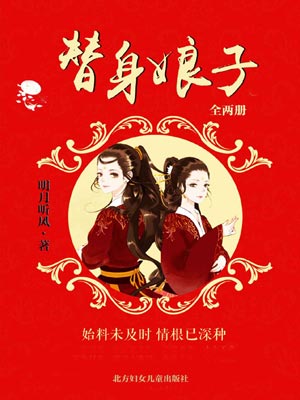 明月听风,替身娘子