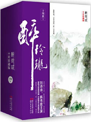 十四夜,醉玲珑