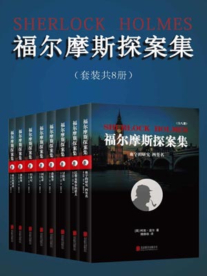 柯南·道尔,福尔摩斯探案集