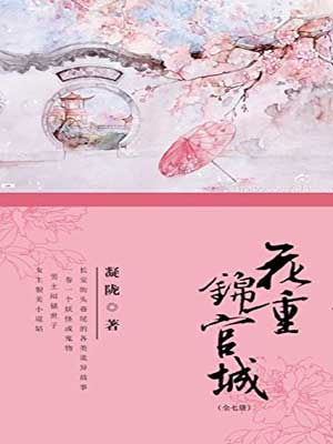 凝陇,花重锦官城