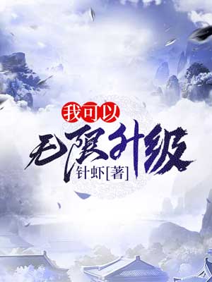 针虾,我可以无限升级