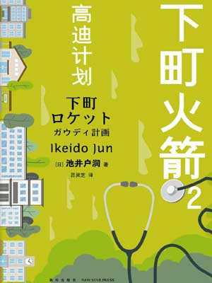 池井户润,下町火箭2：高迪计划