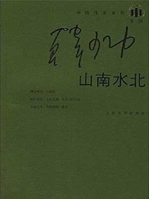 韩少功,山南水北