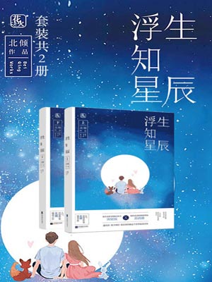 北倾,浮生知星辰