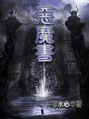 柳水心,恶魔书