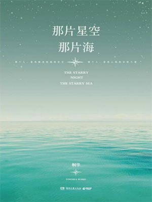 桐华,那片星空，那片海