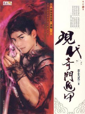 李无名,现代奇门遁甲