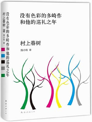 村上春树,没有色彩的多崎作和他的巡礼之年