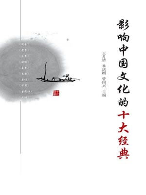 王月清,影响中国文化的十大经典