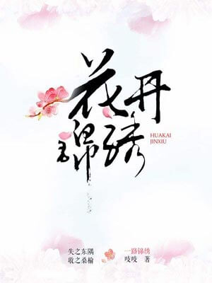 吱吱,花开锦绣