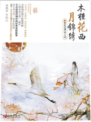 海飘雪,木槿花西月锦绣5：紫蕖连理帝王花
