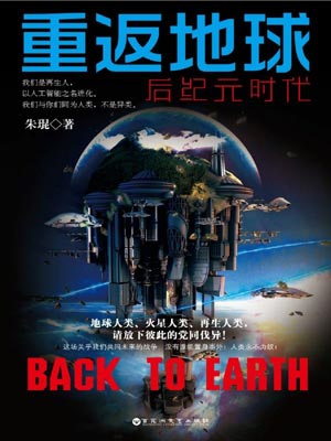 重返地球：后纪元时代