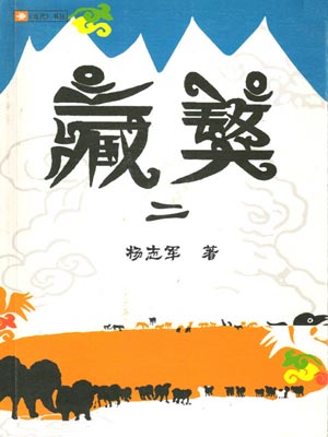 杨志军,藏獒2