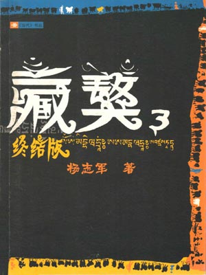 杨志军,藏獒3
