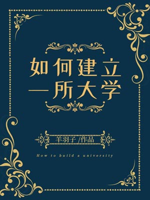 羊羽子,如何建立一所大学