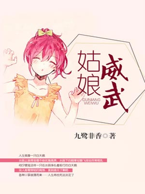 九鹭非香,姑娘威武