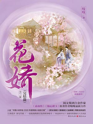 吱吱,花娇